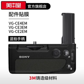 Для Sony Вертикальная Откидная Ручка Защитная Пленка Наклейка VG-C4EM A7R5 S3 Из Углеродного Волокна A7M4 M3 M2 Матовые Аксессуары 3M